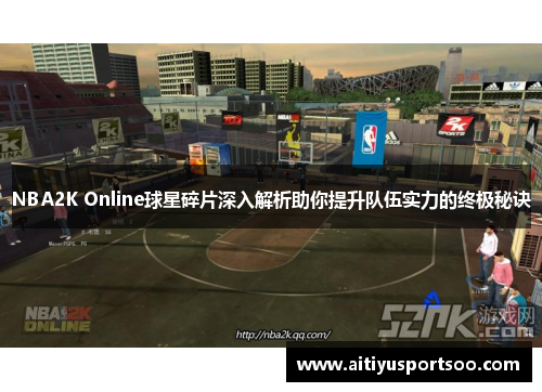 NBA2K Online球星碎片深入解析助你提升队伍实力的终极秘诀