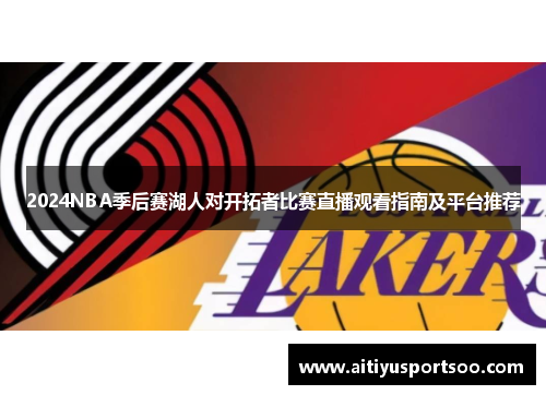 2024NBA季后赛湖人对开拓者比赛直播观看指南及平台推荐