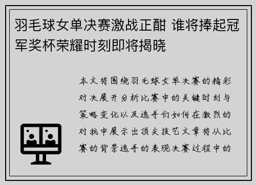 羽毛球女单决赛激战正酣 谁将捧起冠军奖杯荣耀时刻即将揭晓